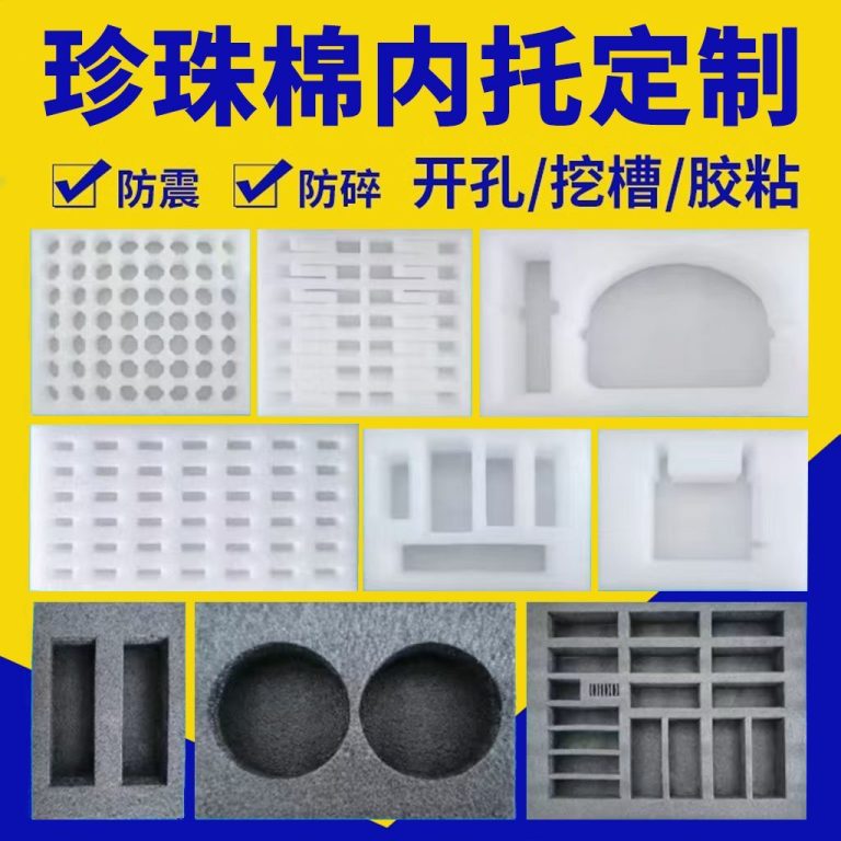 渭南珍珠棉内衬EPE内托定制样品展示-密度18-45kg/m³